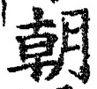 글자 朝