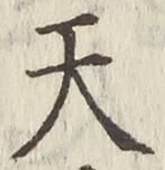 글자 天