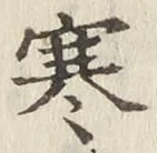 文字寒