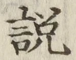 文字説