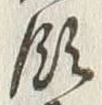 文字領