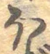 𛃀 위치 확인됨