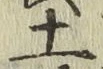 글자 土