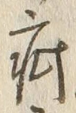 글자 疵