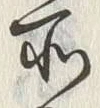 字所