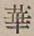 文字華