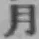 Character 月