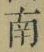 Chữ 南