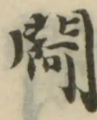 Đã định vị 𨵌