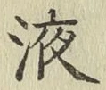 字液