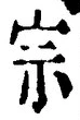 字宗