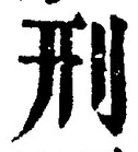 글자 刑