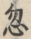 Chữ 忽