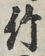 글자 竹