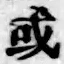글자 或