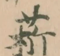 Đã định vị 菥