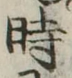 位置定マレル時