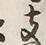 文字支
