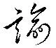 Đã định vị 諭