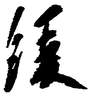 Đã định vị 緩