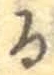 글자 る
