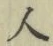 글자 人