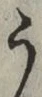 文字 う