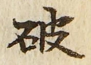 글자 破