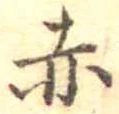 赤 위치 확인됨