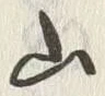 「山」字