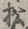 已定位松