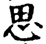 「思」字