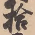 글자 拾