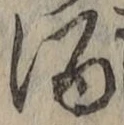 “酒”字