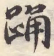 Đã định vị 踊