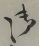 글자 御