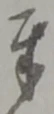 글자 奉