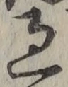 글자 過