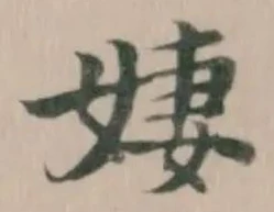 𪥼の位置