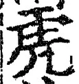文字虎