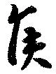 侯 위치 확인됨
