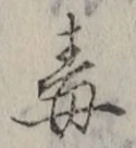 글자 毒