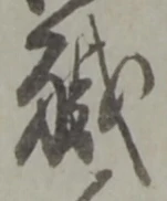 글자 職