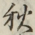 글자 秋