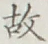 글자 故