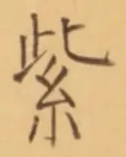 字紫
