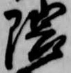 隈の位置
