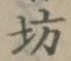 文字坊