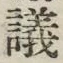 文字議