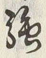 글자 強